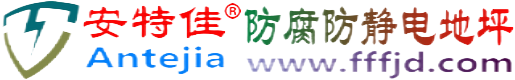 安特佳®慈利防腐防静电地坪